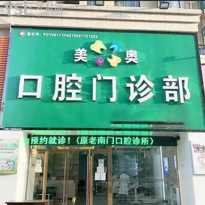 荊州美奧口腔門診部怎么樣,一波顧客感受必須參考