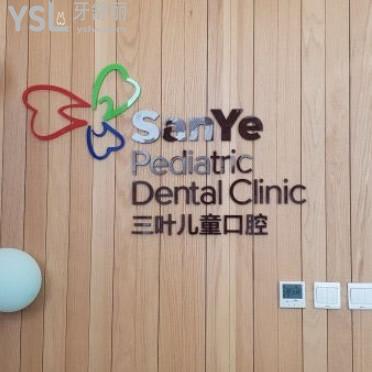 2024版北京三葉兒童口腔收費標準中兒童早期MRC矯正價格太OK