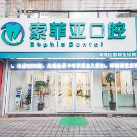 秦皇島索菲亞口腔醫(yī)院診所