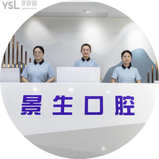 寧德景生口腔門診部
