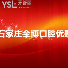 疫情溫暖不止步，99元搶石家莊全博口腔牙齒矯正/種植牙/洗牙補(bǔ)牙套餐