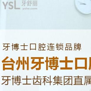 臺州牙科醫(yī)院較好的牙博士口腔收費(fèi)價格表不坑人還靠譜~