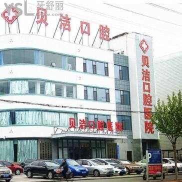 邯鄲貝潔口腔?醫(yī)院收費(fèi)標(biāo)準(zhǔn)全新發(fā)布，值得一看補(bǔ)牙價(jià)格表接地氣