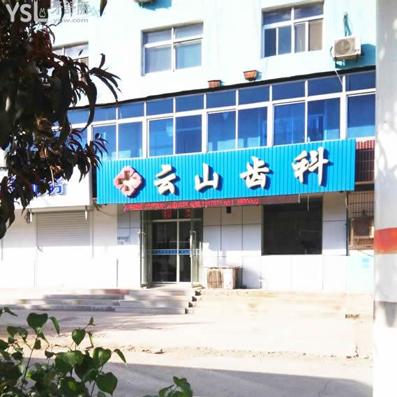 朝陽市云山齒科口腔門診部