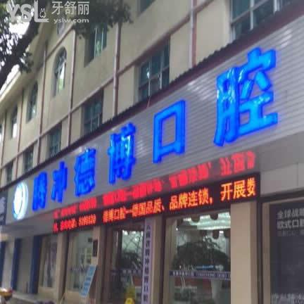 騰沖德博口腔怎么樣,價格表貴嗎,從真實顧客經(jīng)歷分享得知