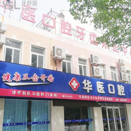 閬中華醫(yī)口腔醫(yī)院