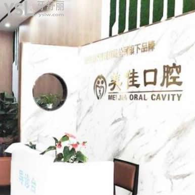 新余美佳口腔診所怎么樣(收費(fèi)價(jià)格表貴嗎這里有答案)