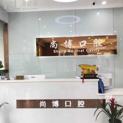 尚博口腔門診部(嘉興平湖)