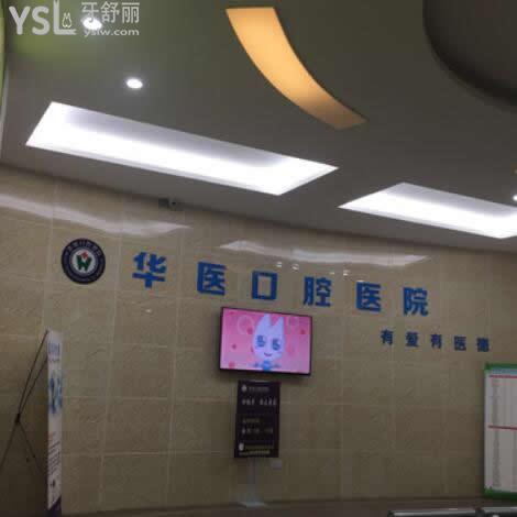 閬中華醫(yī)口腔醫(yī)院怎么樣(收費(fèi)貴嗎全面為你解答)