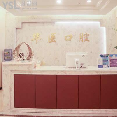 南充華醫(yī)口腔醫(yī)院技術(shù)好不好(價格貴嗎一份問卷告知你)