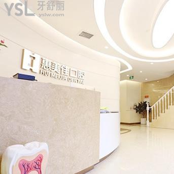 北京惠美佳口腔門診部