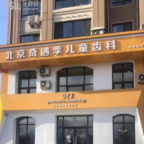 顧客體驗后反饋撫順奇遇季牙科(兒童齒科)怎么樣,收費(fèi)貴嗎?