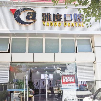 佛山雅度口腔門診部