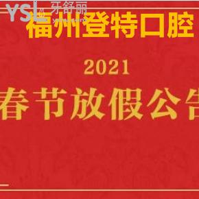 ?福州登特口腔2021新年看牙超大優(yōu)惠價格爆出，附上放假通知