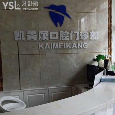包頭凱美康口腔門診部怎么樣,千萬別錯(cuò)過以下干貨
