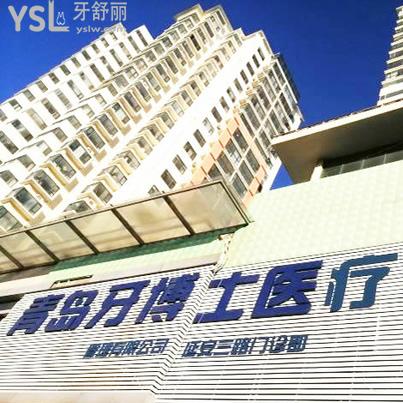 青島牙博士口腔醫(yī)院門診部