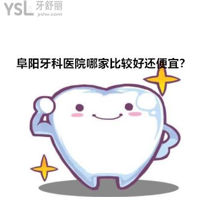 阜陽牙科醫(yī)院哪家較好,想看牙齒該去哪里價(jià)格便宜?