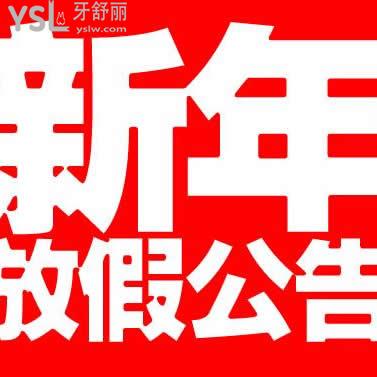 洗牙過年就到宜昌中漢口腔超優(yōu)惠，關心的放假及復工通知來嘍