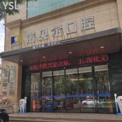 且看銀川諾貝爾口腔價目表了解清楚諾貝爾口腔收費怎么樣