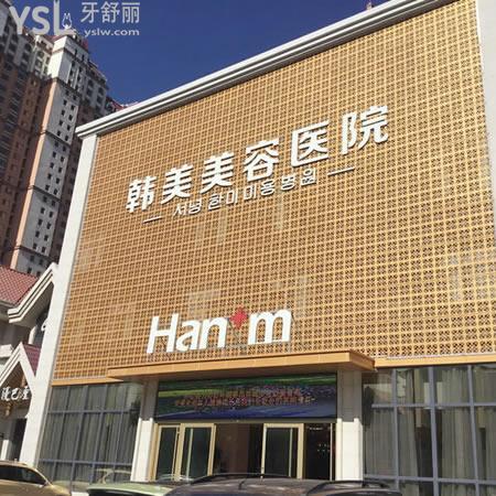 西寧韓美整形美容醫(yī)院口腔科