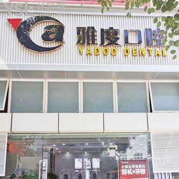 佛山雅度口腔怎么樣