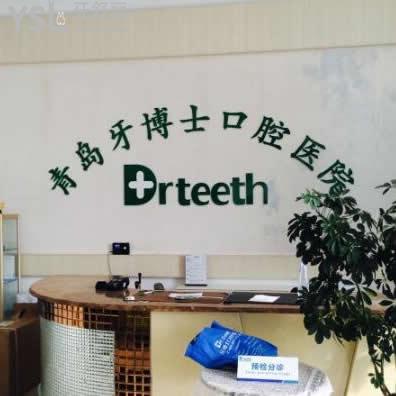 青島牙博士口腔醫(yī)院怎么樣