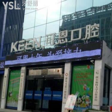 濰坊可恩口腔醫(yī)院怎么樣
