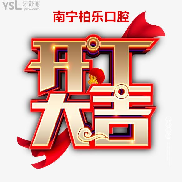 注意啦！南寧柏樂(lè)口腔各院已開(kāi)診，牙齒項(xiàng)目收費(fèi)全新上線~
