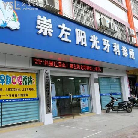 崇左陽光牙科診所收費(fèi)高嗎?種牙技術(shù)怎么樣？趕緊把陽光牙科價(jià)格表奉上