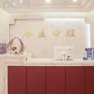 南充華醫(yī)口腔醫(yī)院怎么樣