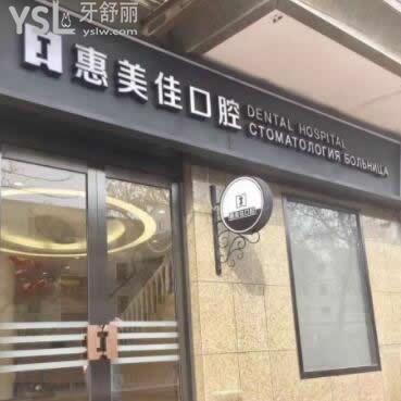 北京惠美佳口腔門診部怎么樣