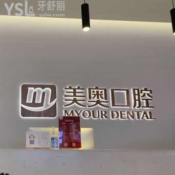 重慶美奧口腔醫(yī)院怎么樣