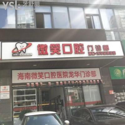 ?？谖⑿谇皇钦?guī)診所嗎，收費(fèi)貴嗎？網(wǎng)友評(píng)價(jià)+價(jià)格表不貴