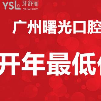 新年放新價！廣州曙光口腔牙齒矯正/種植牙/牙齒修復(fù)等超優(yōu)惠價大放送~
