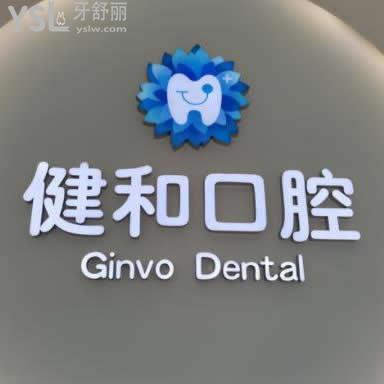 珠海健和口腔門診部怎么樣