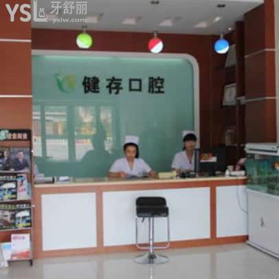 臨沂健存口腔收費標(biāo)準(zhǔn)在此,告知各項目費用貴嗎?還有技術(shù)好的醫(yī)生推薦