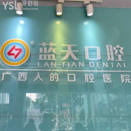 玉林藍(lán)天口腔醫(yī)院好不好?揭露藍(lán)天口腔正規(guī)且收費(fèi)標(biāo)準(zhǔn)不坑人