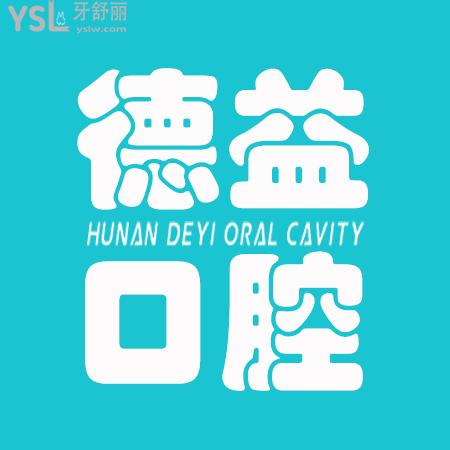 益陽德益口腔門診部