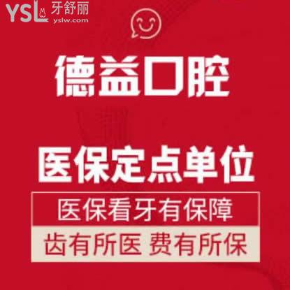益陽德益口腔門診部怎么樣,網(wǎng)友真實(shí)評價(jià)如何收費(fèi)貴嗎?