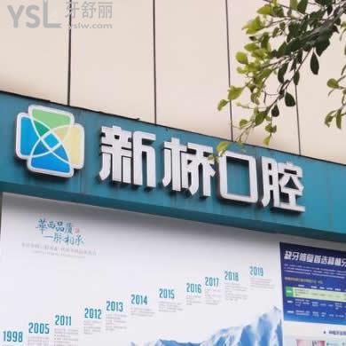 德陽新橋口腔醫(yī)院牙齒矯正怎么樣貴嗎,醫(yī)生技術(shù)好不好做過的人評價(jià)下?