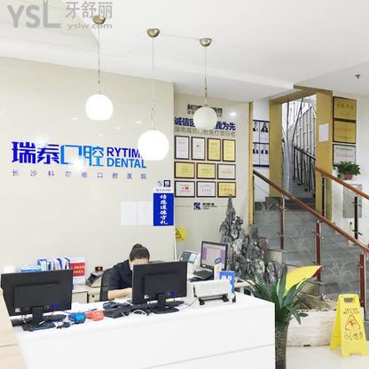 長沙瑞泰科爾雅口腔醫(yī)院