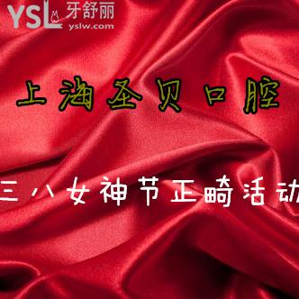 上海圣貝口腔3/8女神節(jié)正畸專屬活動(dòng)，2人矯正額外再減免3800