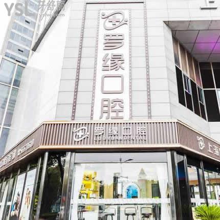 上海羅緣口腔門診部