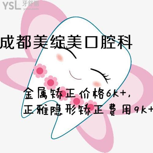沒想到成都美綻美金屬矯正價(jià)格6K+，正雅隱形矯正費(fèi)用9K+真劃算！