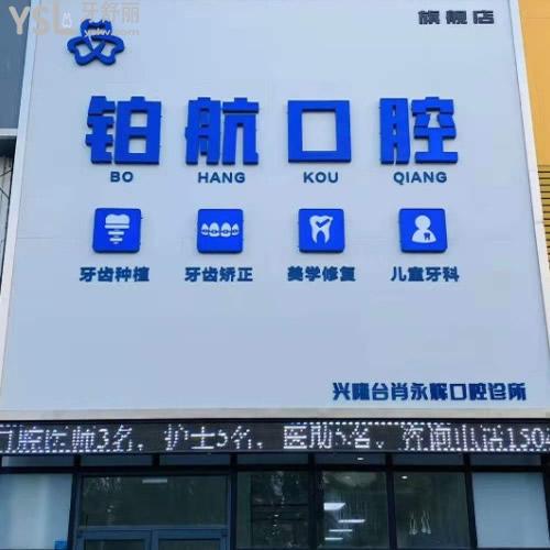 盤錦牙科診所不亂收費(fèi)的鉑航口腔怎么樣，收費(fèi)價格表貴不貴？