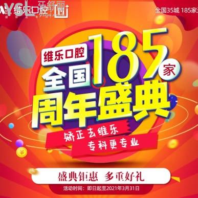 ?【周年盛典】到重慶維樂做韓國種植體和牙齒矯正優(yōu)惠啦,補貼價僅需3000多