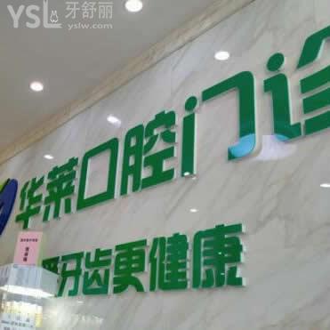 韶關(guān)華萊口腔價目表更新嘍!得知此門診部評價和看牙技術(shù)都蠻好