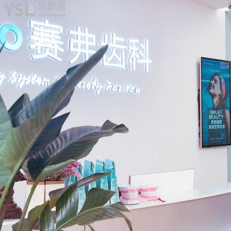 哈爾濱賽弗口腔門診部