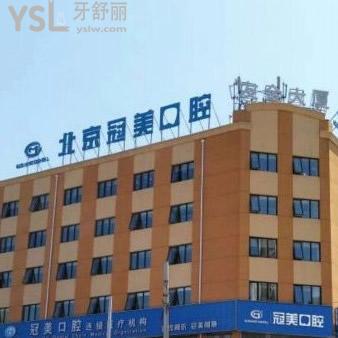 ?北京冠美口腔醫(yī)院怎么樣？種植牙技術(shù)好嗎？附醫(yī)院地址