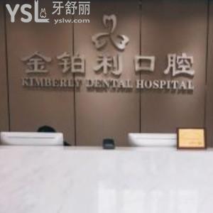南京金鉑利口腔門(mén)診部口碑怎么樣，看看南京朋友怎么評(píng)論